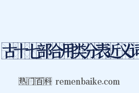 古十七部合用类分表近义词是什么意思的图片